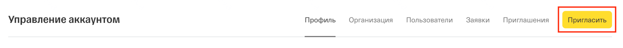 Кнопка создания приглашения