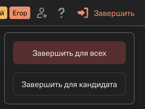 Завершение интервью