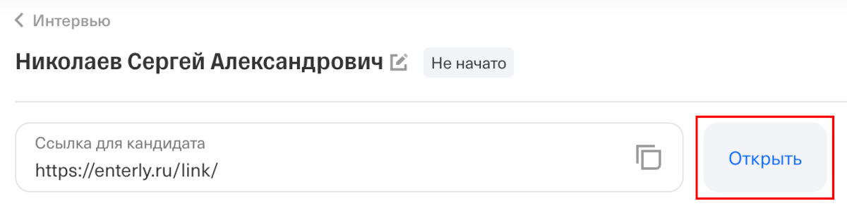 Персональная ссылка и кнопка подключения к интервью