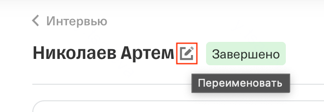 Кнопка редактирования имени кандидата