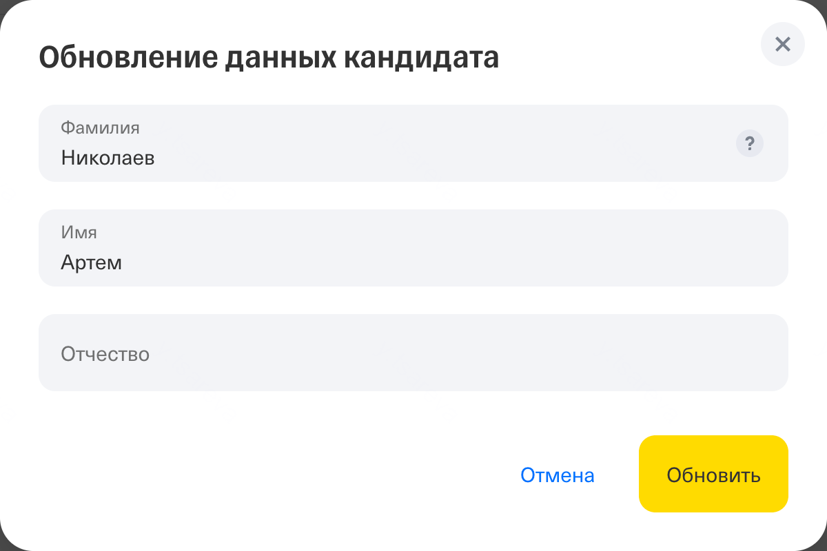 Диалог обновления данных кандидата