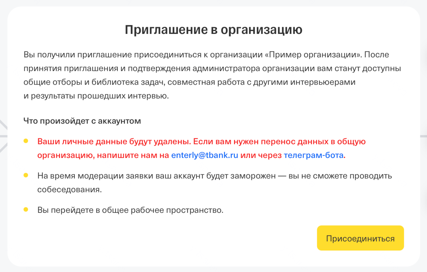 Экран принятия приглашения