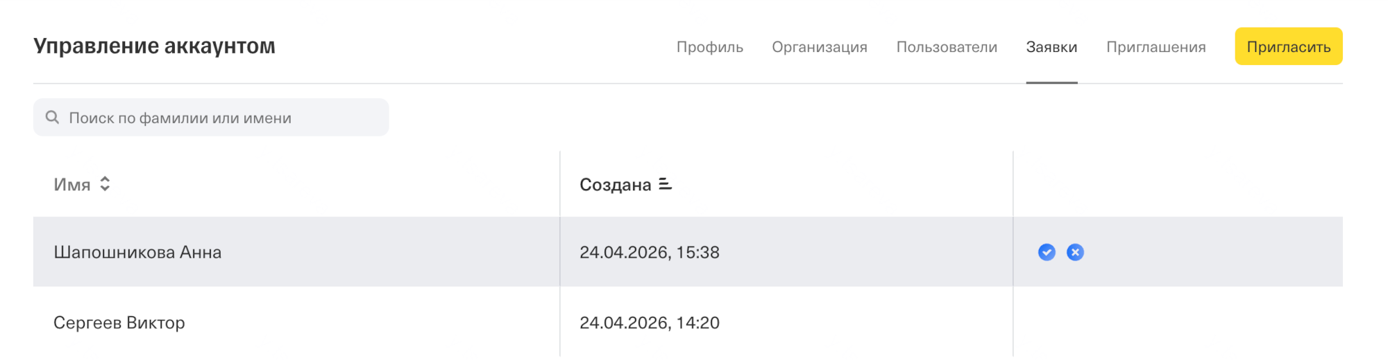 Список заявок на вступление в организацию