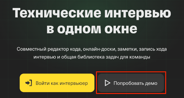 Кнопка перехода в деморежим