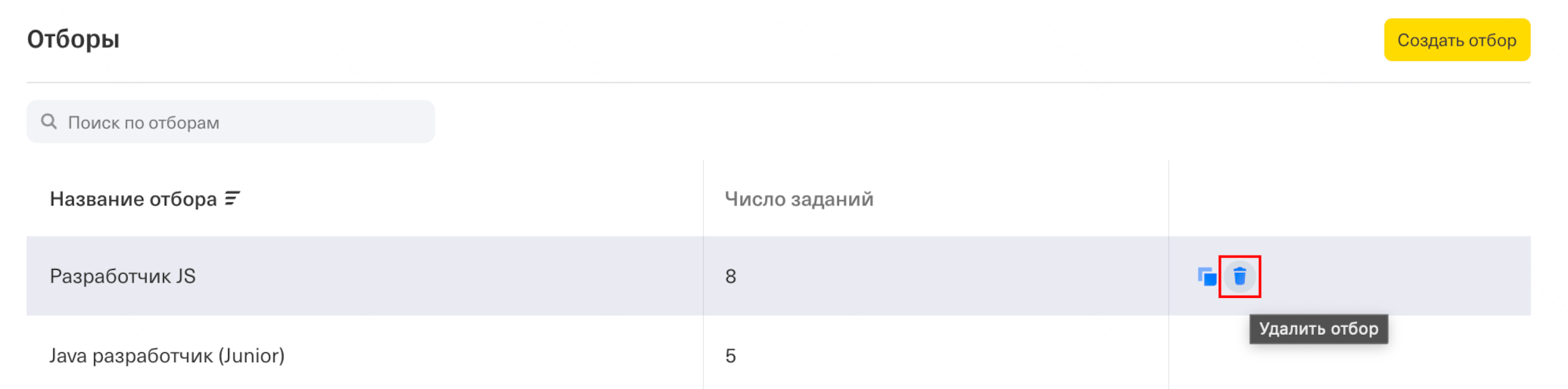 Удаление отбора из списка отборов