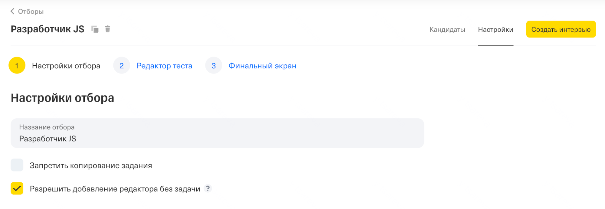 Настройки отбора